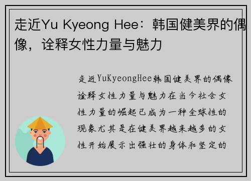 走近Yu Kyeong Hee：韩国健美界的偶像，诠释女性力量与魅力