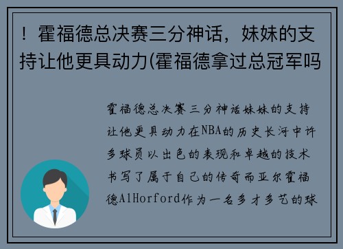 ！霍福德总决赛三分神话，妹妹的支持让他更具动力(霍福德拿过总冠军吗)