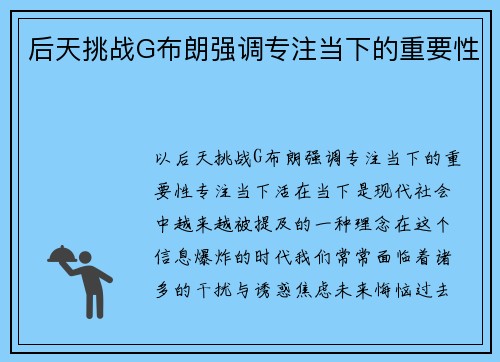 后天挑战G布朗强调专注当下的重要性