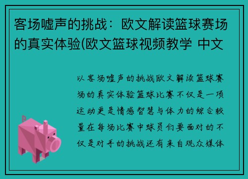 客场嘘声的挑战：欧文解读篮球赛场的真实体验(欧文篮球视频教学 中文)