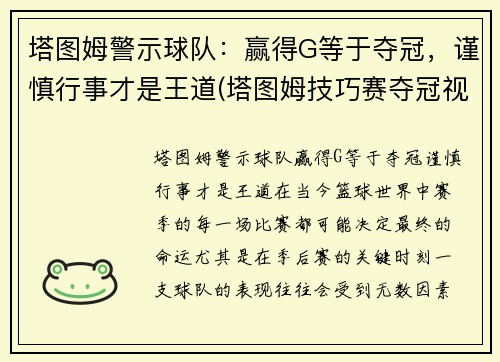 塔图姆警示球队：赢得G等于夺冠，谨慎行事才是王道(塔图姆技巧赛夺冠视频)