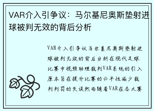 VAR介入引争议：马尔基尼奥斯垫射进球被判无效的背后分析