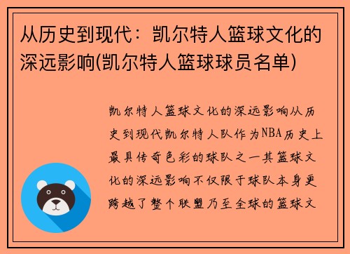 从历史到现代：凯尔特人篮球文化的深远影响(凯尔特人篮球球员名单)