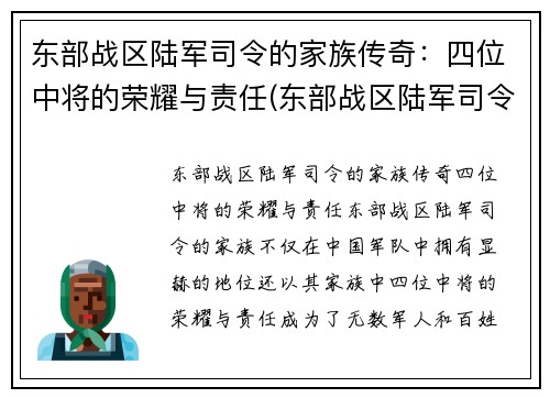 东部战区陆军司令的家族传奇：四位中将的荣耀与责任(东部战区陆军司令员)