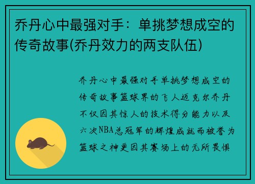 乔丹心中最强对手：单挑梦想成空的传奇故事(乔丹效力的两支队伍)