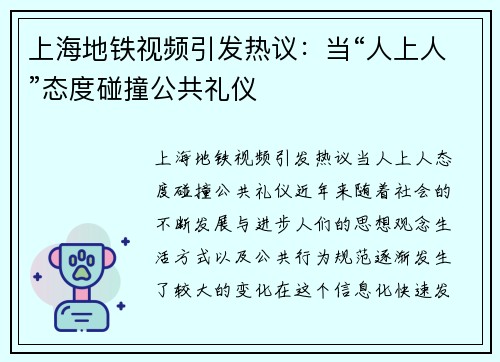 上海地铁视频引发热议：当“人上人”态度碰撞公共礼仪