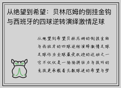 从绝望到希望：贝林厄姆的倒挂金钩与西班牙的四球逆转演绎激情足球