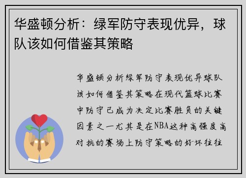 华盛顿分析：绿军防守表现优异，球队该如何借鉴其策略