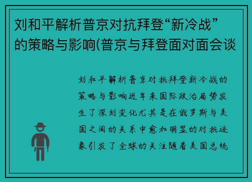 刘和平解析普京对抗拜登“新冷战”的策略与影响(普京与拜登面对面会谈 俄方称普京将对美划下“红线”)