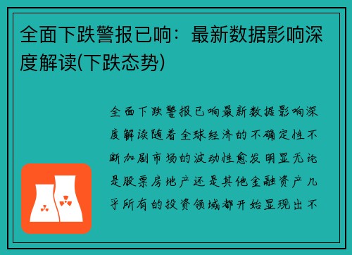 全面下跌警报已响：最新数据影响深度解读(下跌态势)