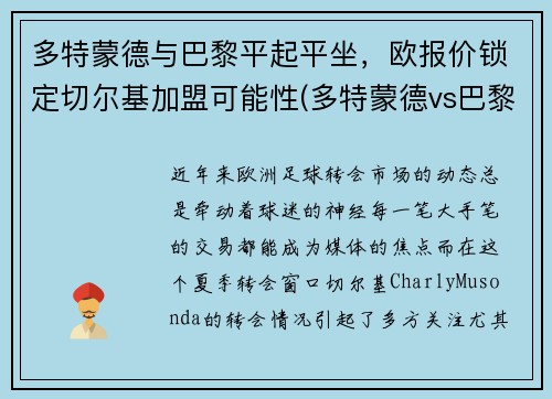 多特蒙德与巴黎平起平坐，欧报价锁定切尔基加盟可能性(多特蒙德vs巴黎圣日耳曼)