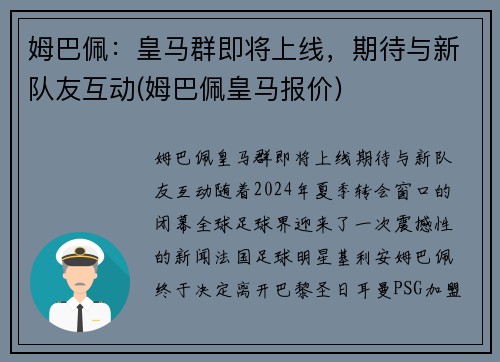 姆巴佩：皇马群即将上线，期待与新队友互动(姆巴佩皇马报价)