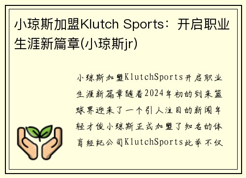 小琼斯加盟Klutch Sports：开启职业生涯新篇章(小琼斯jr)