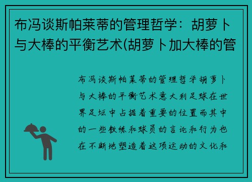 布冯谈斯帕莱蒂的管理哲学：胡萝卜与大棒的平衡艺术(胡萝卜加大棒的管理理论是)