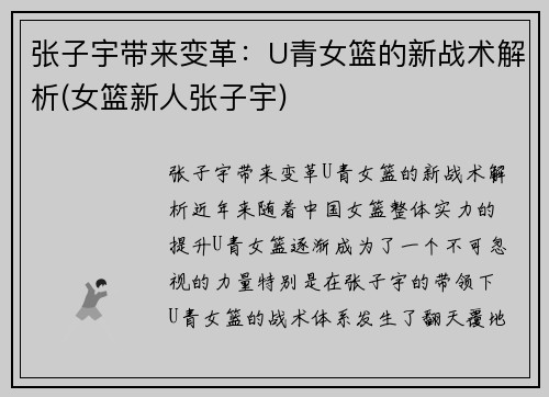 张子宇带来变革：U青女篮的新战术解析(女篮新人张子宇)